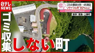 「分別は当たり前」リサイクル率“８０％以上”…ゴミ収集を一切行わない町とは？（2021年6月3日放送「news every」より） [upl. by Nageet]