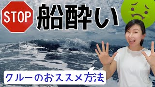 【クルーズ客船】で船酔いしない方法／船酔いしてしまったらやることを、現役クルーがご紹介！ [upl. by Laemaj188]