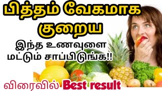 உடல் பித்தம் குறைய அற்புதமான எளிய உணவுகள் pitham kuraiya in tamil Tamil health tips [upl. by Kallick925]