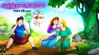 Saras Bou 195  kathuriar antordhan  Animate ME  bubbletoonsbangla6224 [upl. by Anivol114]