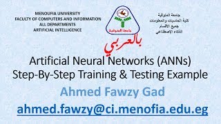 بالعربي Artificial Neural Networks ANNs Introduction  Step By Step Training Example [upl. by Francis]