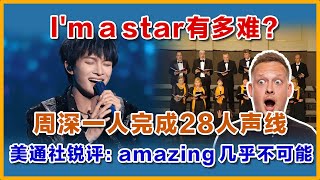 美通社锐评：恐怖惊人，周深完成几乎不可能完成的28人声线唱 i‘m a star，周深 zhoushen charliezhoushen 好声音 [upl. by Itsirk720]