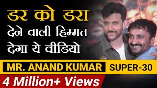 डर को डरा देने वाली हिम्मत देगा ये वीडियो  Anand Kumar  Super 30  Dr Vivek Bindra [upl. by Ardenia]