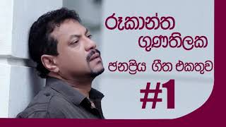 රූකාන්ත ගුණතිලක ජනප්රිය ගීත එකතුව 1  Rookantha Gunathilaka Best Songs Collection 1 [upl. by Reinhold]