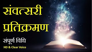 संवत्सरी प्रतिक्रमण  संपूर्ण विधि  Samvatsari Pratikraman  Jain Stavan [upl. by Bergmann]