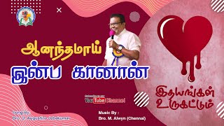 Aanathamaai  Bro D Augustine Jebakumar  Tamil Christian Song  GEMS  Bihar [upl. by Acissj717]