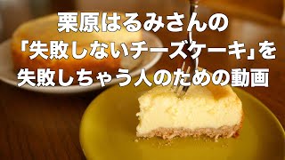 栗原はるみさんの「失敗しないチーズケーキ」を失敗する人のための動画 [upl. by Nwahsar]