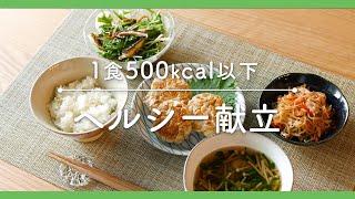 【ヘルシー献立】1食quot500kcalquot以下！管理栄養士が教えるヘルシー献立レシピ [upl. by Earissed]