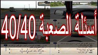 Permis Maroc طريقة التعامل مع أسئلة الصعبة 4040 Ta3lim sya9a 2021 [upl. by Worden]