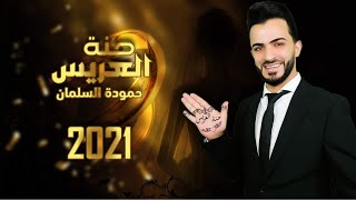 Hamodeh Alsalman 2021 حنة عريسحموده السلمان [upl. by Dhu]