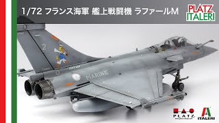 プラッツイタレリ 172 フランス海軍 艦上戦闘機 ラファールM [upl. by Naihtsirc]