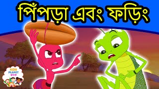 পিঁপড়া এবং ফড়িং গল্প  Bangla Golpo গল্প  Bangla Cartoon  ঠাকুরমার গল্প  রুপকথার গল্প [upl. by Kleinstein]