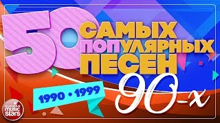 50 САМЫХ ПОПулярных ПЕСЕН 90х ✪ 19901999 ✪ [upl. by Esyle]