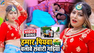 VIDEO Hamar Piyawa Chalawe Sawari Gadiya Antra Singh Priyanka  Bhojpuri Song 2021 [upl. by Naldo619]