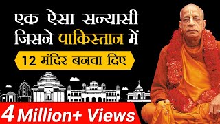 एक ऐसा सन्यासी जिसने पाकिस्तान में 12 मन्दिर बनवा दिए  Srila Prabhupada  Dr Vivek Bindra [upl. by Edelman]