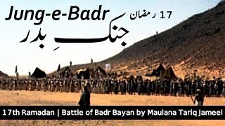 17th Ramadan  Ghazwa e Badr  313 vs 1000  Battle of Badr  Complete Bayan by Maulana Tariq Jameel [upl. by Aisyat90]