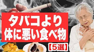 タバコより体に悪い食べ物【5選】 [upl. by Chor]