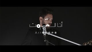 Cairokee  Ana El Sout كايروكي  أنا الصوت [upl. by Stinson]