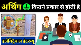 Types of Earthing  earthing ke prakaar  Electrical Interview Question [upl. by Adikram]