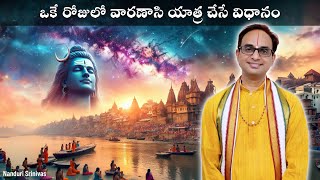 ఒకే రోజులో కాశీ యాత్ర చేసే విధానం  Best 1 day tour plan of Varanasi  Nanduri Srinivas [upl. by Schoenfelder997]