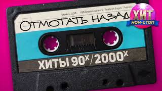 Отмотать назад  Хиты 90х 2000х [upl. by Ostler]