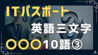 ITパスポート 英語三文字略語 Vol3 [upl. by Bamford]