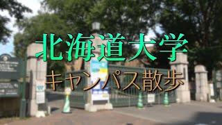 札幌 「北海道大学キャンパス散歩」 [upl. by Eupheemia353]