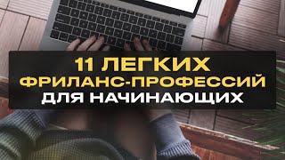 11 Легких Удаленных Профессий для Начинающих Без Опыта [upl. by Shannan]