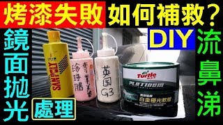 （DIY烤漆4）汽車烤漆失敗如何修補【噴漆流鼻涕／漆面拋光研磨修護】白同學汽車美容DIY Auto paint failure repair method [upl. by Eradis986]