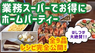 【業務スーパー】はしつか大絶賛☆達人が教える節約ホームパーティーメニュー全９品レシピ完全公開！意外なアレンジ時短簡単料理・スイーツまで☆ [upl. by Messing]