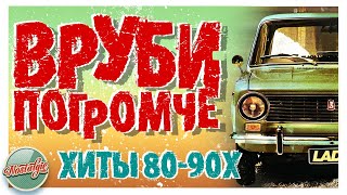 ВРУБИ ПОГРОМЧЕ ✬ ТАНЦЕВАЛЬНЫЕ ХИТЫ 8090Х ✬ [upl. by Fital]