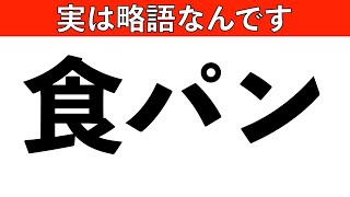 【雑学クイズ】実は略語な言葉たち [upl. by Eenahpets]