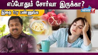 எப்போதும் சோர்வா இருக்கா இதை try பண்ணுங்க  DrSivaraman  Tips to avoid Tiredness [upl. by Leona]