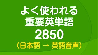 聞き流し・よく使われる重要英単語2850 〜 日常英語の9割をカバー [upl. by Launce247]