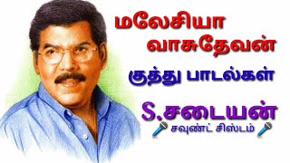 MALAYSIA VASUDEVAN KUTHU SONGS  மலேசியா வாசுதேவன் குத்து பாடல்கள் [upl. by Zampardi330]