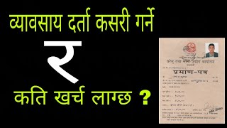 प्राइभेट कम्पनी कसरी दर्ता गर्ने  How to register private company in Nepal process video [upl. by Ajiam]