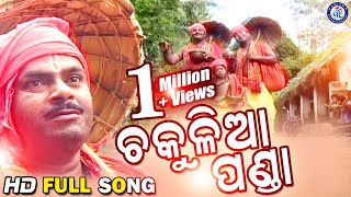 ଚକୁଳିଆ ପଣ୍ଡା  Chakulia Panda  Super Hit Odia Chakulia Panda Bhajan  Odia Bhakti Sagar [upl. by Baptista]