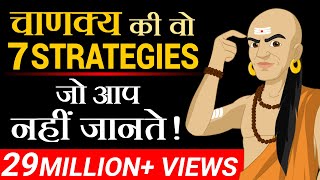 चाणक्य की वो 7 Strategies जो आप नहीं जानते  Dr Vivek Bindra [upl. by Eidak]