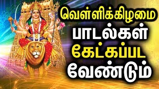 Best Amman Songs In Tamil  Powerful Durgayei Tamil Padalgal  Powerful Durga Mantra [upl. by Yanat]