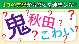 【簡単！スリーヒントクイズ】3つのヒントから答えを連想しろ！高齢者向けの面白い脳トレ問題【全10問】 [upl. by Truman]