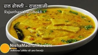 Rajasthani Dal Dhokli Recipe  राजस्थानी दाल ढोकली रेसीपी । Daal dhokli recipe [upl. by Ydoj290]