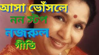 আসা ভোঁসলে বেস্ট নজরুল গীতি  asha bhosle najrul giti [upl. by Ellehcar]