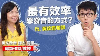 KK音標真的害人不淺嗎 其實英文發音這樣學最有效 feat 黃玟君老師 [upl. by Felipe]