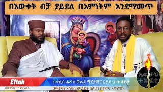 በእውቀት ብቻ ያይደለ በእምነትም ኃይል እንደማመጥ [upl. by Allisirp]