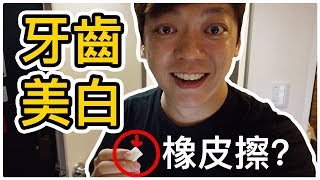 『實測開箱』日本超夯牙齒美白橡皮擦｜到底是什麼效果🤔 [upl. by Pearle]