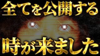 【緊急告知】いよいよ、その時が迫っています。 [upl. by Fortune]