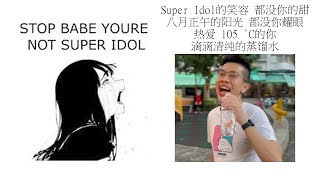 Babe stop youre not Super Idol的笑容 都没你的甜 八月正午的阳光 都没你耀眼 热爱 105 °C的你 滴滴清纯的蒸馏水 [upl. by Riobard114]