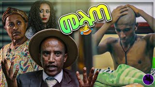 መላጣ  Melata  New Ethiopian Comedy [upl. by Egarton]