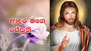 Adara Mage Jesuni  ආදර මගෙ ජේසුනි  Rookantha Gunathilake  FULL HD  Lyrics  Sinhala Geethika [upl. by Ryley]