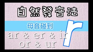 EP 27 自然發音法－母音碰到R [upl. by Ho]